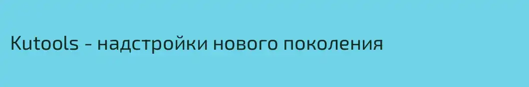 Kutools - надстройки нового поколения